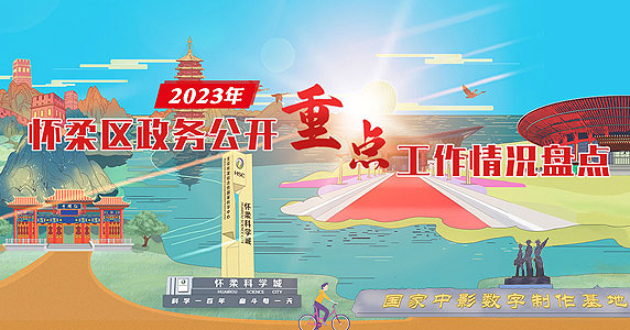 2023年懷柔區政務公開重點工作情況盤點